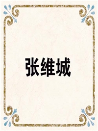 张维城