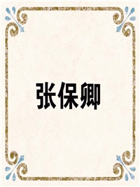 张保卿