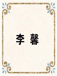 李 馨