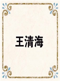 王清海