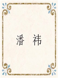 潘 祎