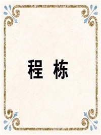 程 栋
