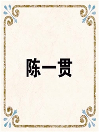 陈一贯