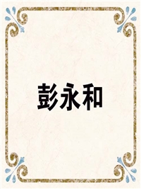 彭永和