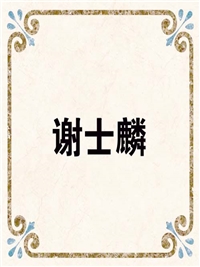 谢士麟