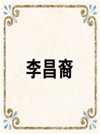 李昌裔
