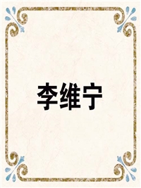 李维宁