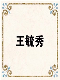 王毓秀