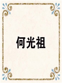 何光祖