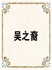 吴之裔