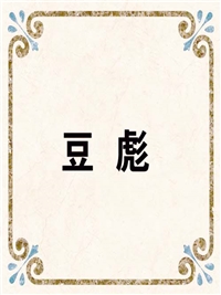豆 彪