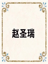 赵圣瑞