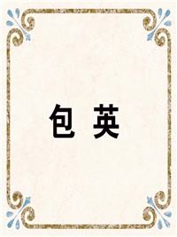 包 英