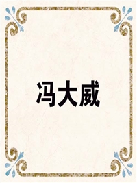 冯大威