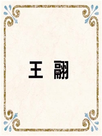 王 翮