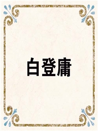 白登庸