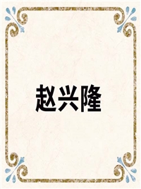 赵兴隆