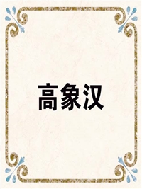 高象汉