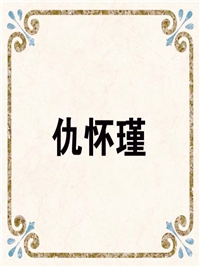 仇怀瑾