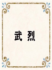 武 烈