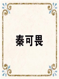 秦可畏