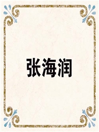 张海润