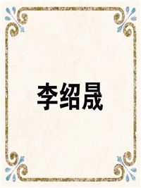 李绍晟