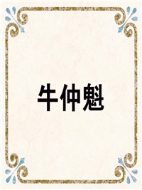 牛仲魁