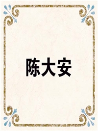 陈大安