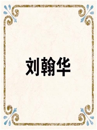 刘翰华