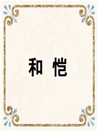 和 恺