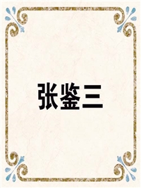 张鉴三