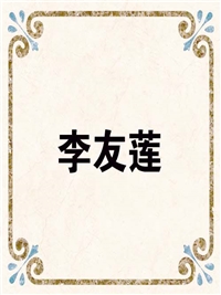 李友莲