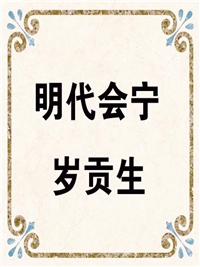 明代会宁岁贡生
