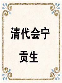 清代会宁贡生