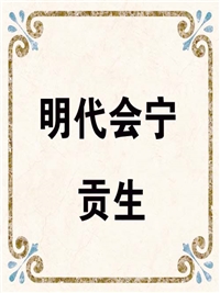 明代会宁贡生