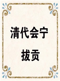 清代会宁拔贡