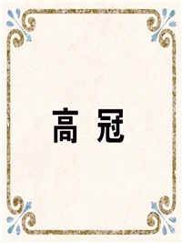 高 冠