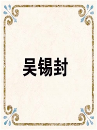 吴锡封