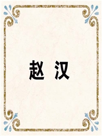 赵 汉