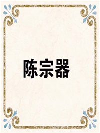 陈宗器
