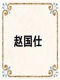 赵国仕