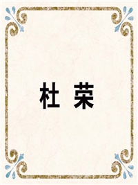 杜 荣