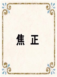 焦 正