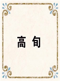 高 旬