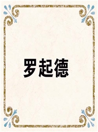 罗起德