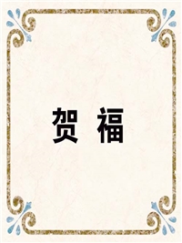 贺 福