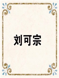 刘可宗