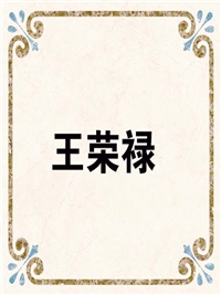 王荣禄