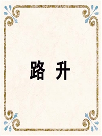 路 升
